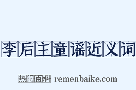 李后主童谣近义词是什么意思的图片
